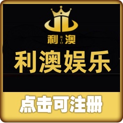 利澳注册